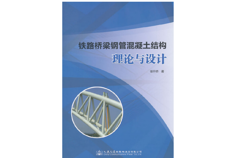 鐵路橋樑鋼管混凝土結構理論與設計(2015年人民交通出版社出版的圖書)