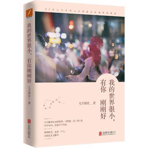 我的世界很小，有你剛剛好(2017年北京聯合出版公司出版的圖書)