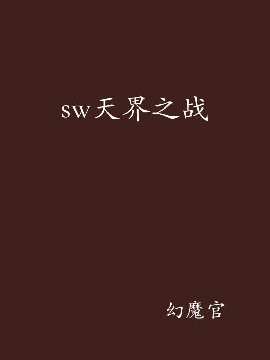 sw天界之戰