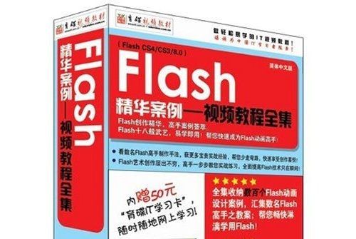 CD-R Flash精華案例：視頻教程全集（簡體中文版）