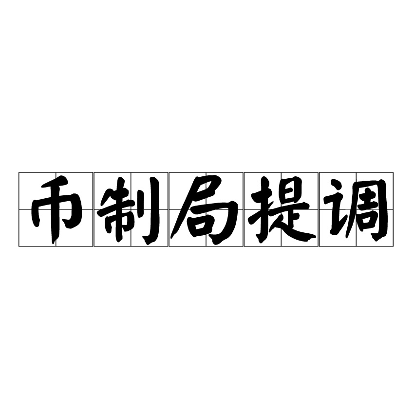 幣制局提調