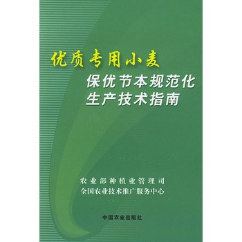 優質專用小麥保優節本規範化生產技術指南