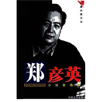 鄭彥英小說自選集