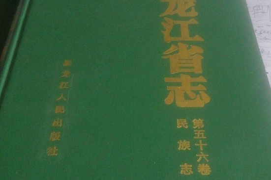 黑龍江省志第五十六卷民族志