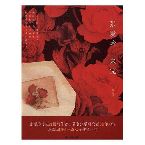 張愛玲未完(2016年花城出版社出版的圖書)