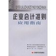 2006企業會計準則套用指南