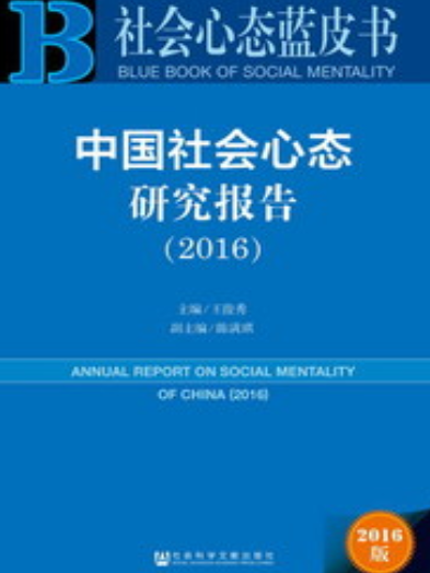 中國社會心態研究報告(2016)
