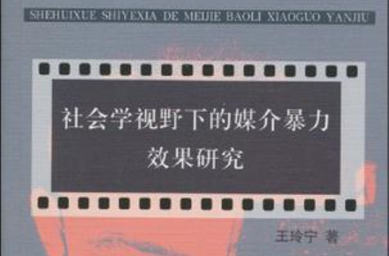 社會學視野下的媒介暴力效果研究