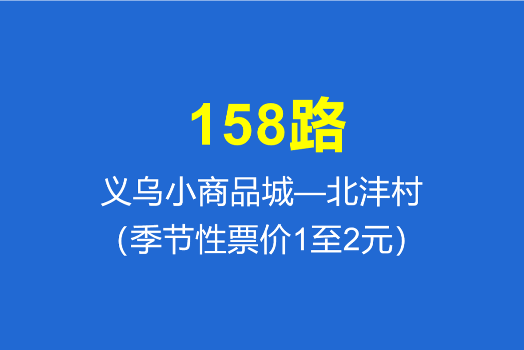 淄博公交158路