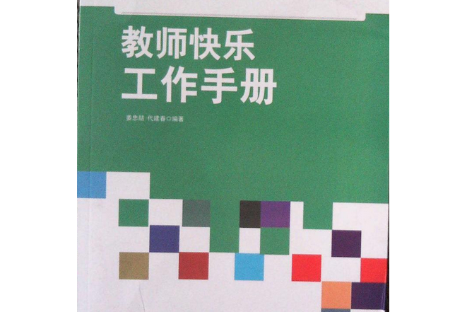 教師快樂工作手冊