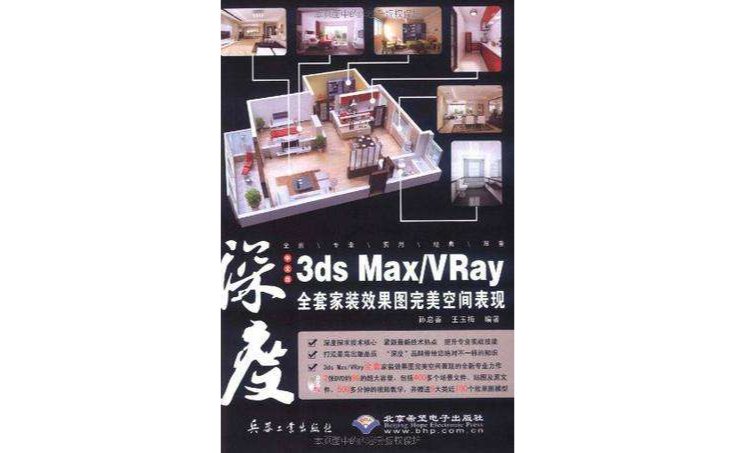 中文版3ds Max/Vray全套家裝效果圖完美空間表現