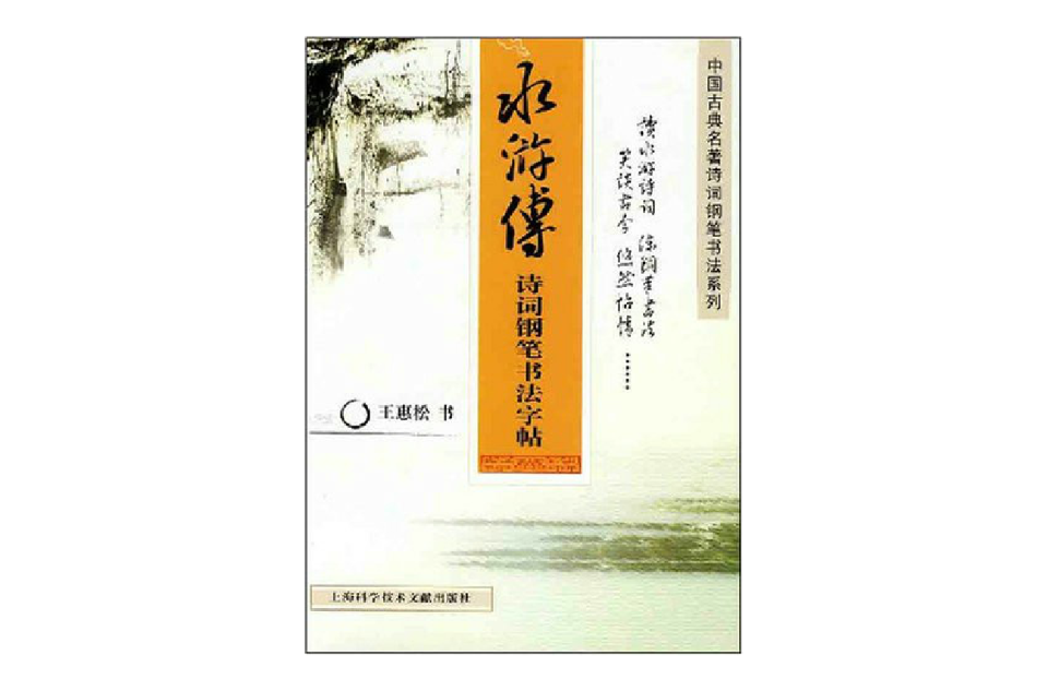 水滸傳詩詞鋼筆書法字帖