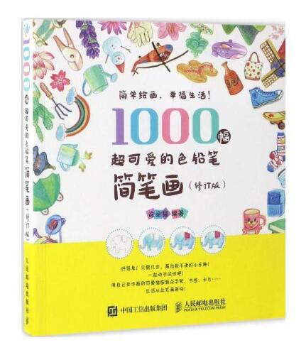 1000幅超可愛的色鉛筆簡筆畫（修訂版）