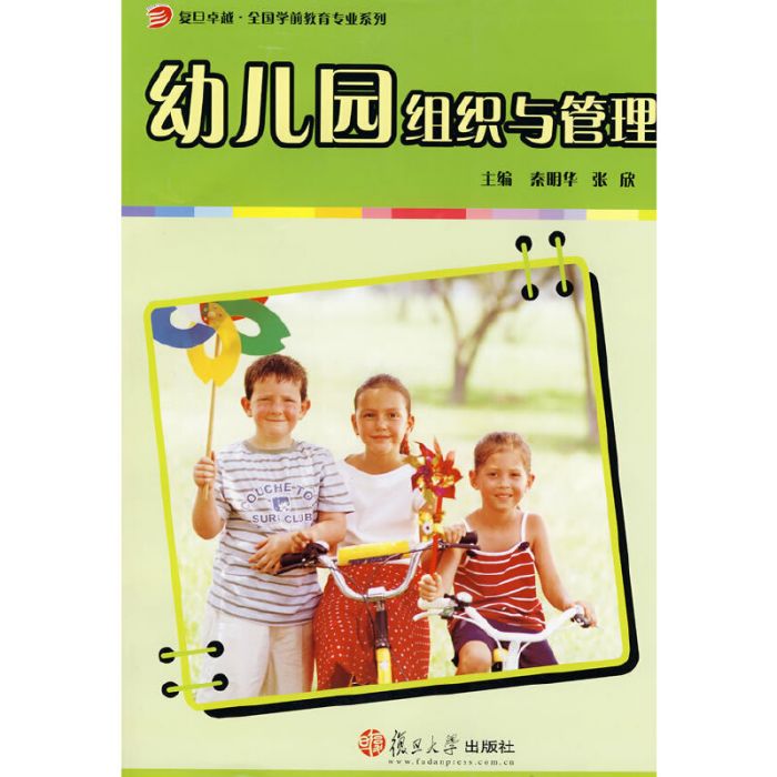 幼稚園組織與管理(2008年復旦大學出版社出版圖書)