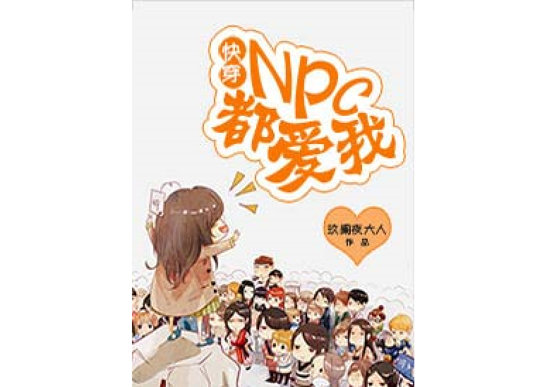 快穿：npc都愛我！