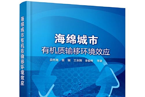 海綿城市有機質輸移環境效應