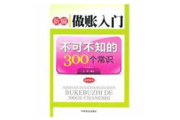 新編做賬入門不可不知的300個常識