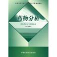 藥物分析(2005年中國醫藥科技出版社出版的圖書)