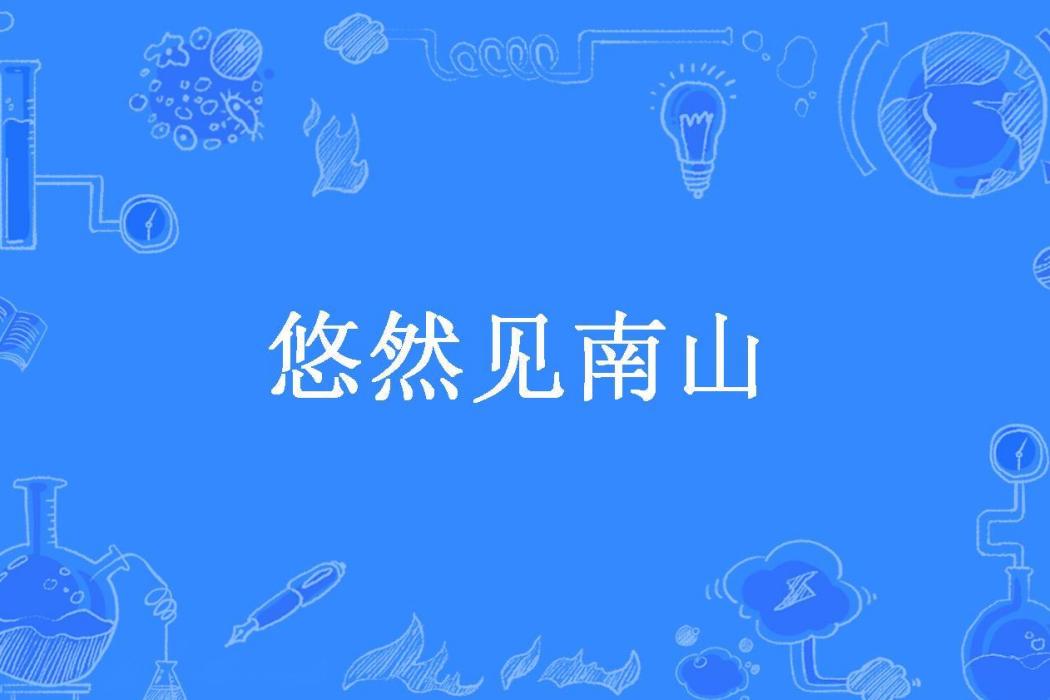 悠然見南山(飛吻緋聞所著小說)