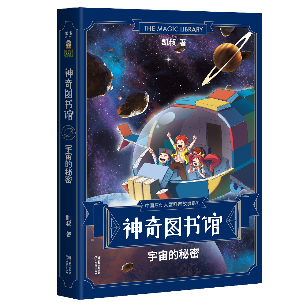 神奇圖書館：宇宙的秘密