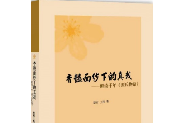 香艷面紗下的“真我”——解讀千年〈源氏物語〉