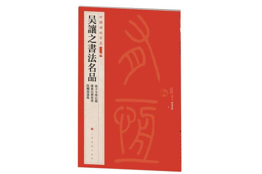 中國碑帖名品二編：吳讓之書法名品