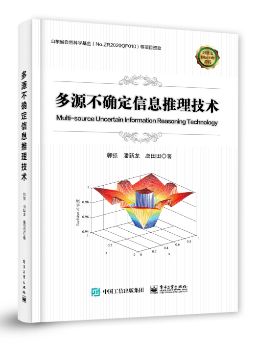 多源不確定信息推理技術
