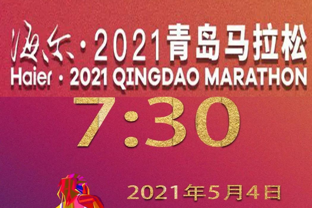 2021青島馬拉松