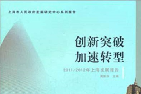 創新突破加速轉型(創新突破加速轉型：2011-2012年)