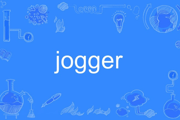 Jogger(英語單詞)