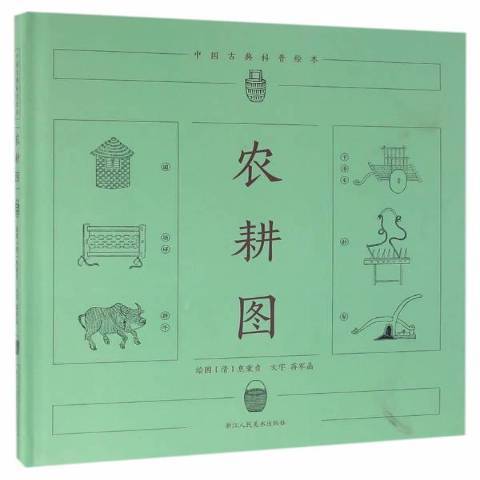 農耕圖(2016年浙江人民美術出版社出版的圖書)