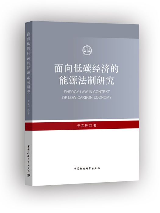 面向低碳經濟的能源法制研究