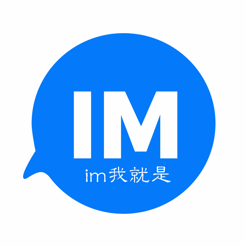 im我就是