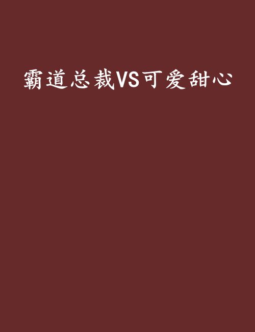 霸道總裁VS可愛甜心