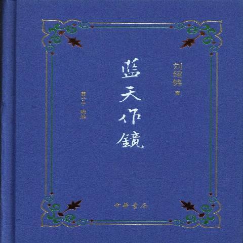 藍天作鏡(2013年中華書局出版的圖書)