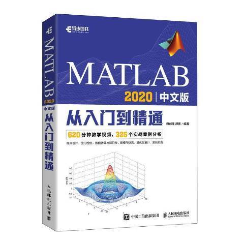 MATLAB 2020中文版從入門到精通