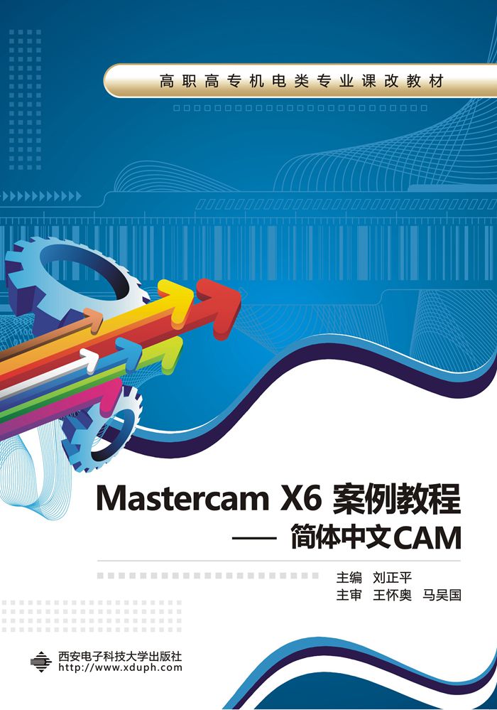 Mastercam X6案例教程——簡體中文CAM（高職）