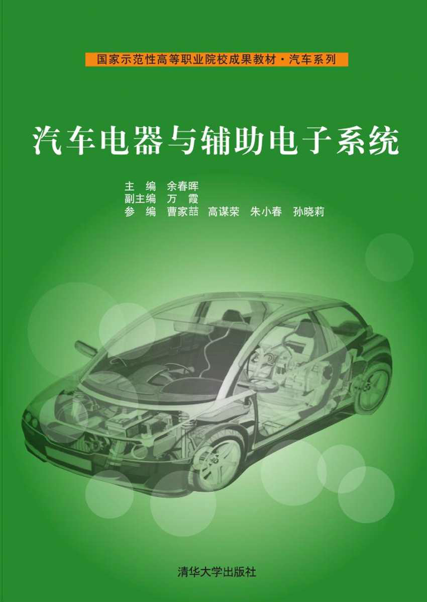 汽車電器與輔助電子系統