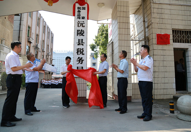 國家稅務總局沅陵縣稅務局