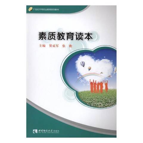 素質教育讀本(2018年西南師範大學出版社出版的圖書)