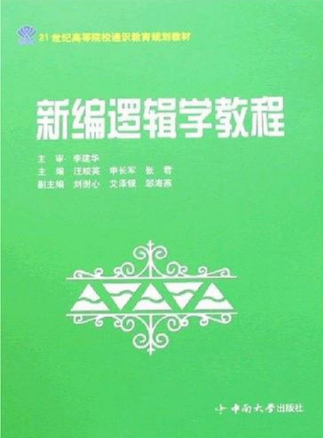 新編邏輯學教程(2006年中南大學出版社出版的圖書)