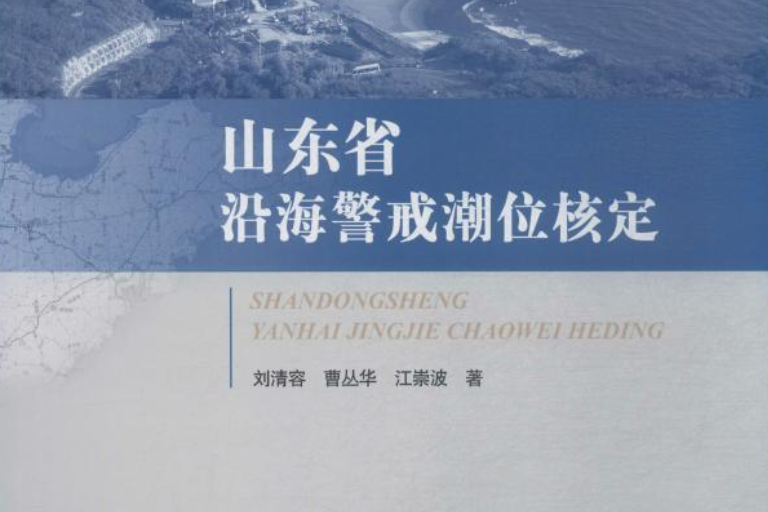 山東省沿海警戒潮位核定