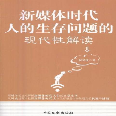 新媒體時代人的生存問題的現代解讀