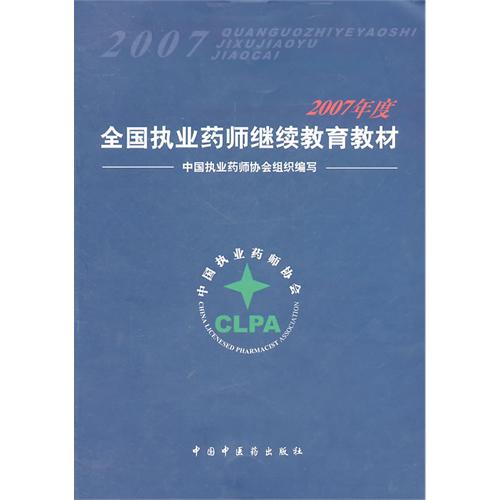 2007年度全國執業藥師繼續教育教材