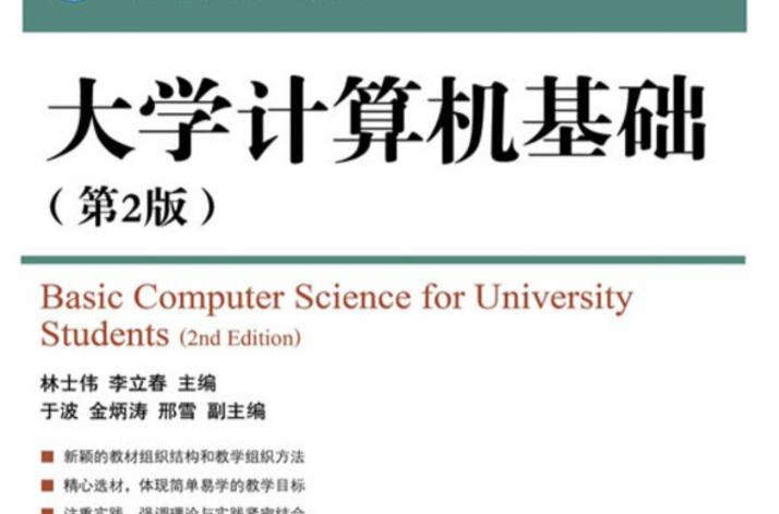 大學計算機基礎（第2版）（工業和信息化普通高等教育“十二五”規劃教材立項項目）