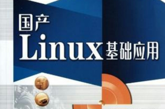 國產Linux基礎套用