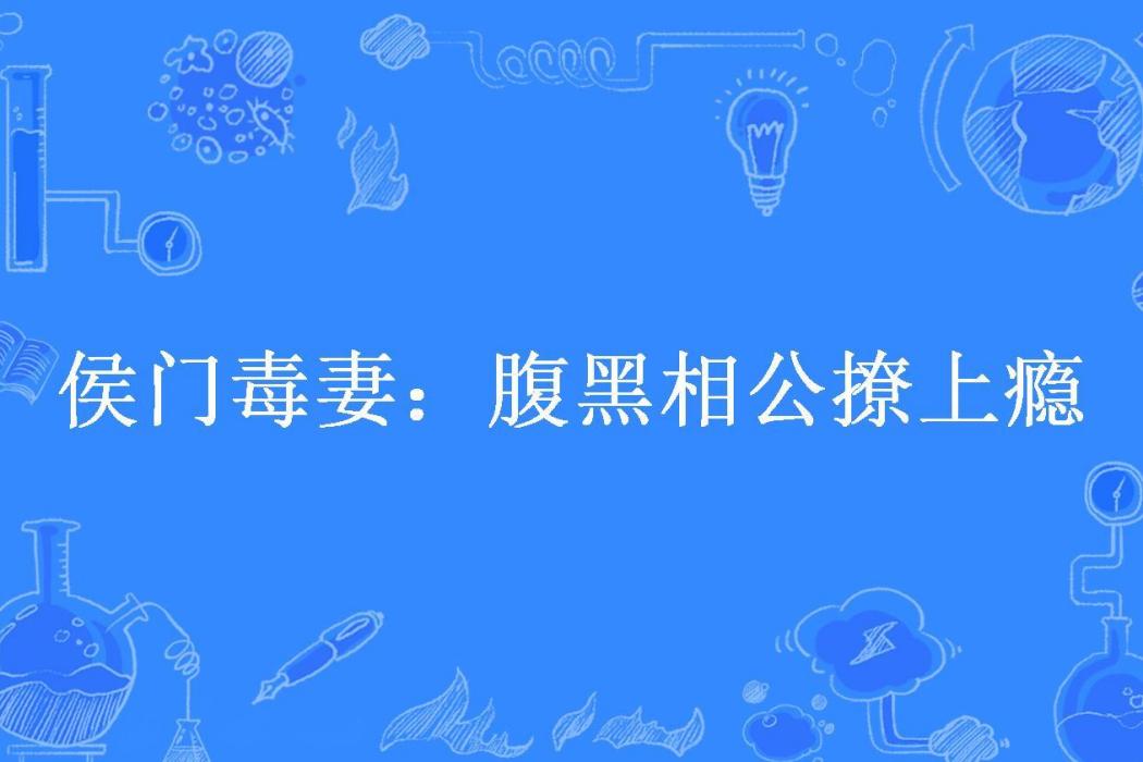 侯門毒妻：腹黑相公撩上癮