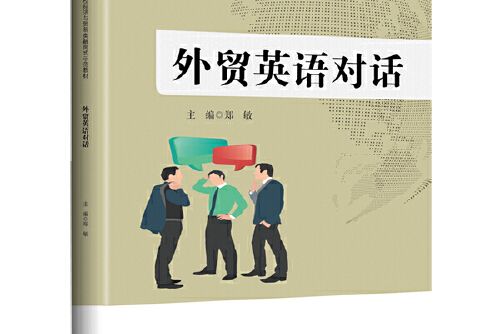 外貿英語對話(2018年中國財富出版社出版的圖書)