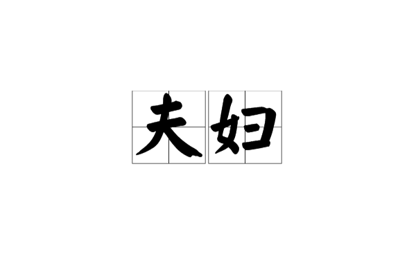 夫婦(詞語釋義)