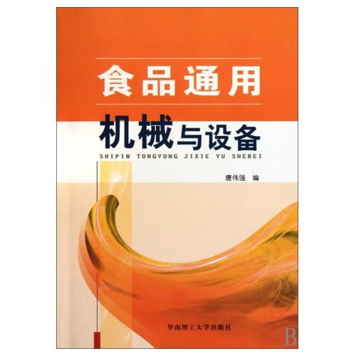 食品通用機械與設備(華南理工大學科學出版社2009年版圖書)